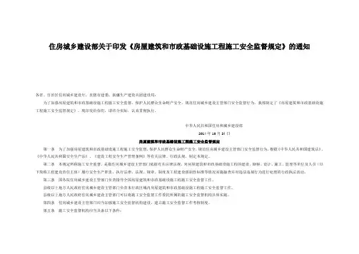 住房城乡建设部关于印发《房屋建筑和市政基础设施工程施工安全监督规定》的通知