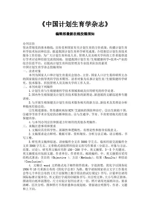 《中国计划生育学杂志》编辑部最新在线投稿须知