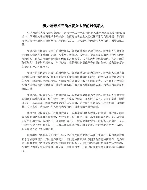 努力培养担当民族复兴大任的时代新人