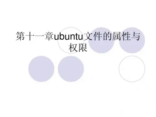 第11章ubuntu文件的属性与权限