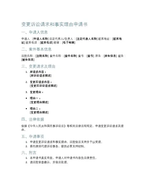 变更诉讼请求和事实理由申请书