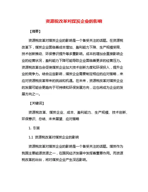资源税改革对煤炭企业的影响