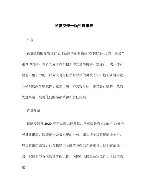 民警疫情一线先进事迹