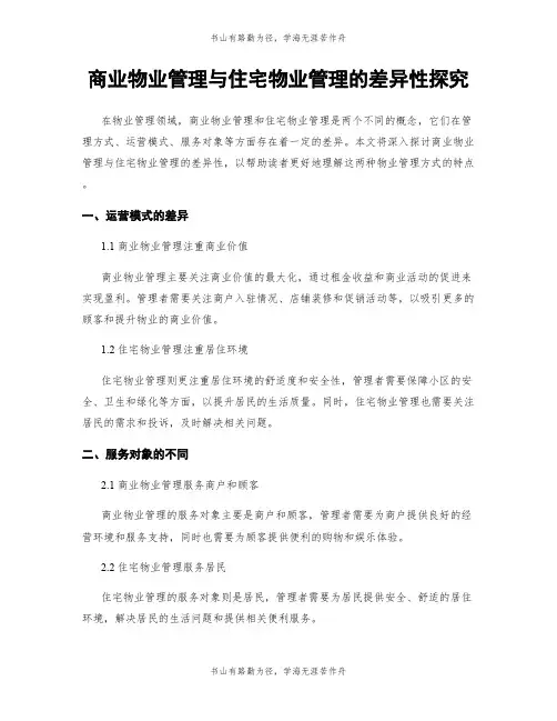 商业物业管理与住宅物业管理的差异性探究