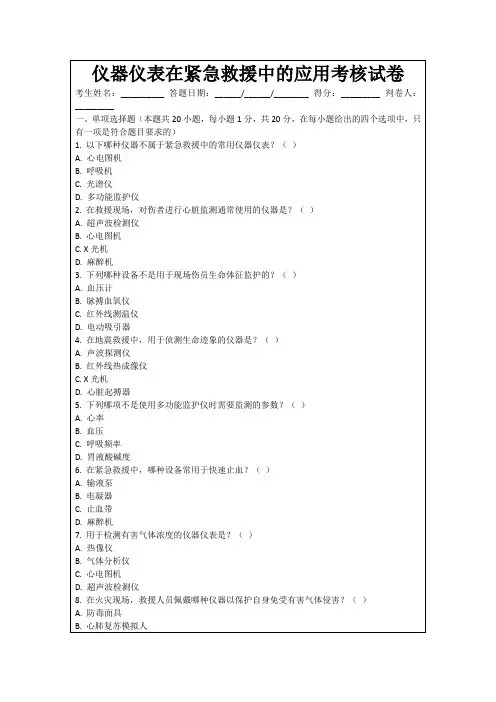 仪器仪表在紧急救援中的应用考核试卷