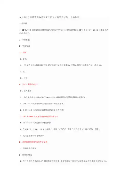 2017年9月质量管理体系国家注册审核员笔试试卷含答案
