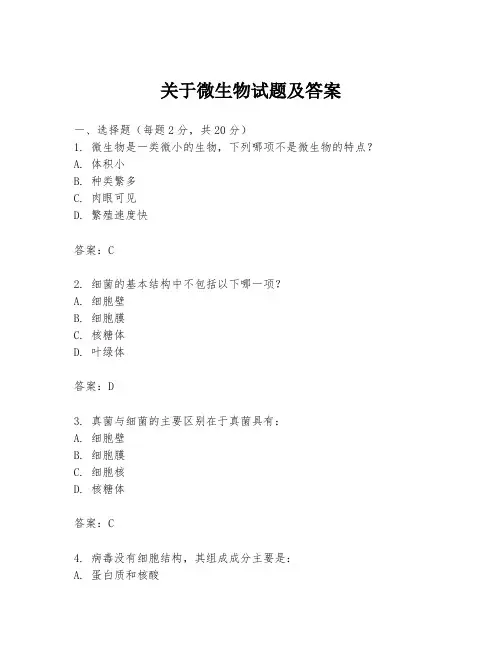 关于微生物试题及答案