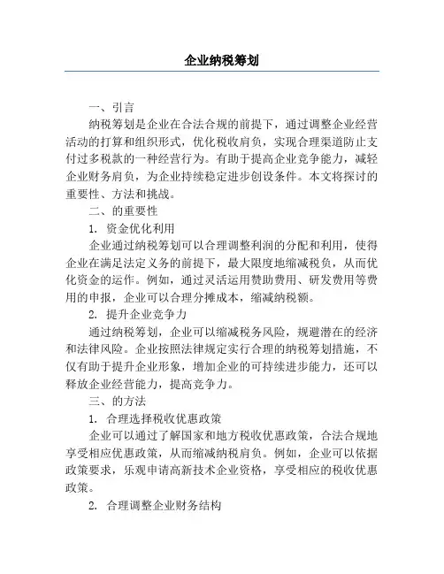 企业纳税筹划