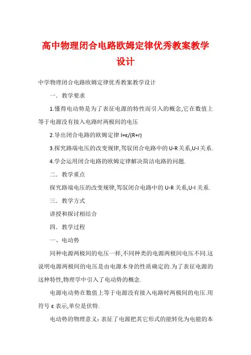 高中物理闭合电路欧姆定律优秀教案教学设计