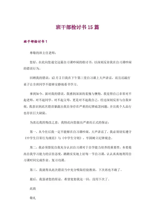 班干部检讨书15篇_3