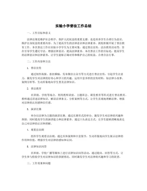 实验小学普法工作总结