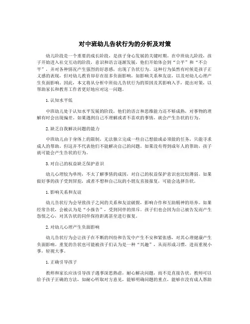 对中班幼儿告状行为的分析及对策