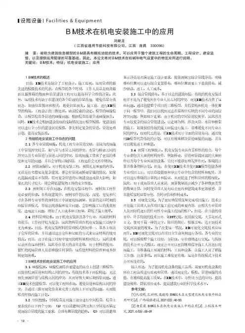 BIM技术在机电安装施工中的应用