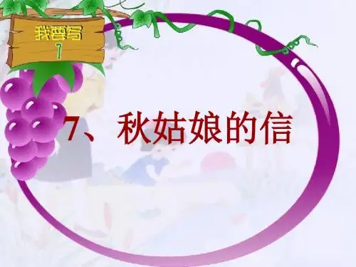 苏教版一年级上册《秋姑娘的信》PPT课件4