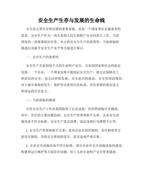 安全生产生存与发展的生命线