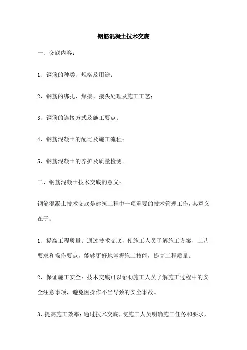 钢筋混凝土技术交底