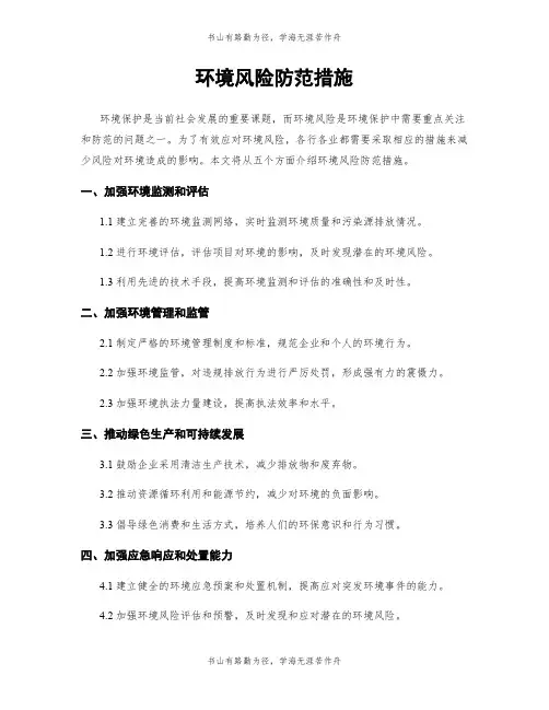 环境风险防范措施