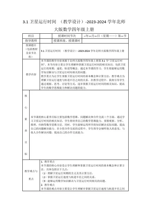 3.1卫星运行时间(教学设计)-2023-2024学年北师大版数学四年级上册