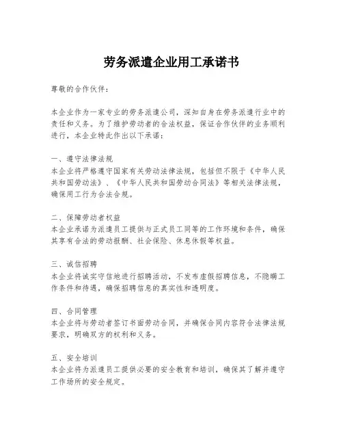 劳务派遣企业用工承诺书