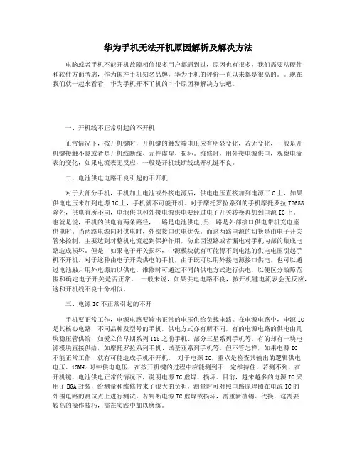 华为手机无法开机原因解析及解决方法