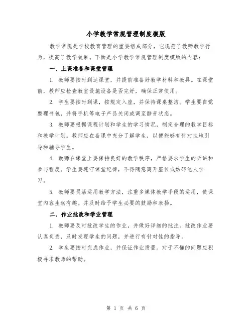 小学教学常规管理制度模版(3篇)