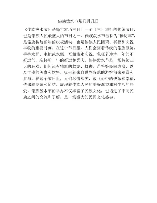 傣族泼水节是几月几日