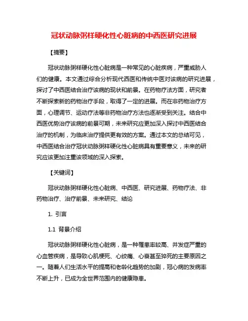 冠状动脉粥样硬化性心脏病的中西医研究进展