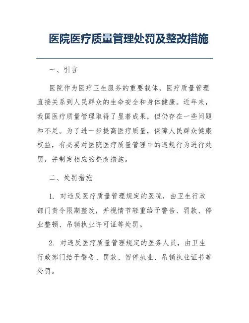 医院医疗质量管理处罚及整改措施