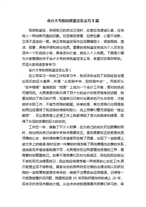 会计大专的自我鉴定怎么写5篇
