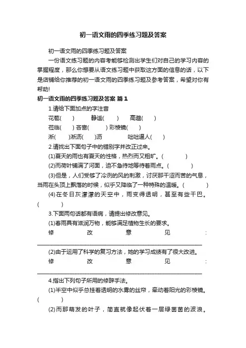 初一语文雨的四季练习题及答案