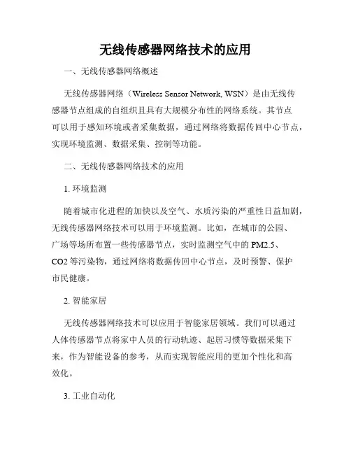 无线传感器网络技术的应用