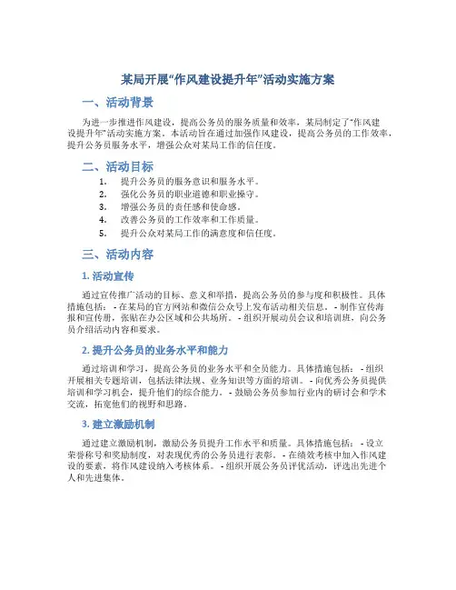 某局开展“作风建设提升年”活动实施方案 (2)