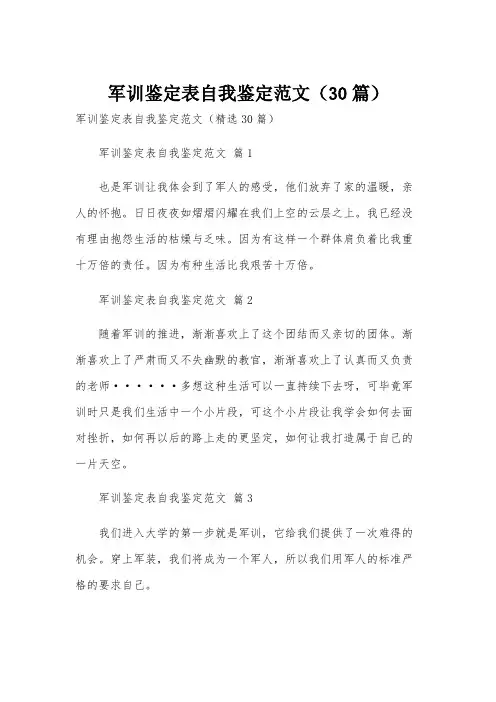 军训鉴定表自我鉴定范文(30篇)