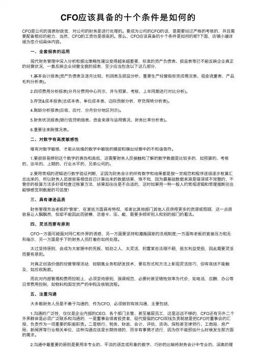 CFO应该具备的十个条件是如何的