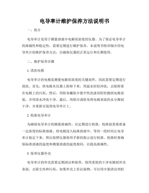 电导率计维护保养方法说明书