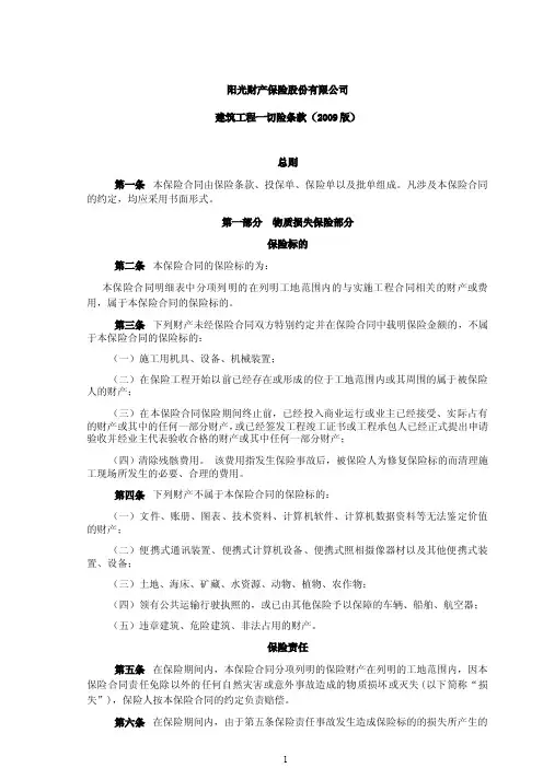 阳光财产保险股份有限公司 建筑工程一切险条款(2009 版)