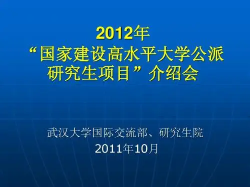 武汉大学公派留学宣讲会2012