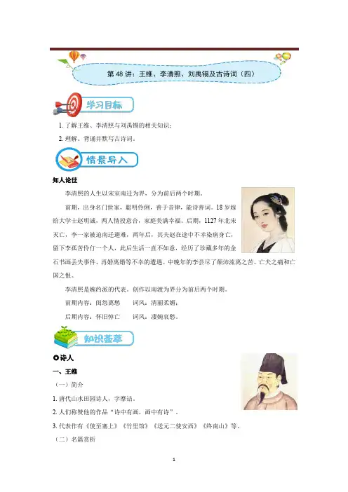 2021年中考语文人教版专题-[第48讲：王维、李清照、刘禹锡及古诗词(四)]-讲义教师版