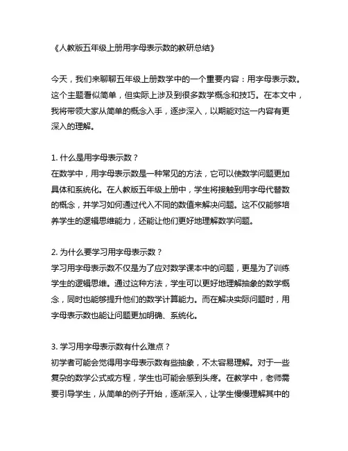 人教版五年级上册用字母表示数 教研总结