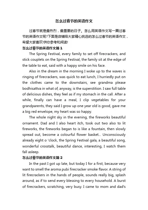 怎么过春节的英语作文