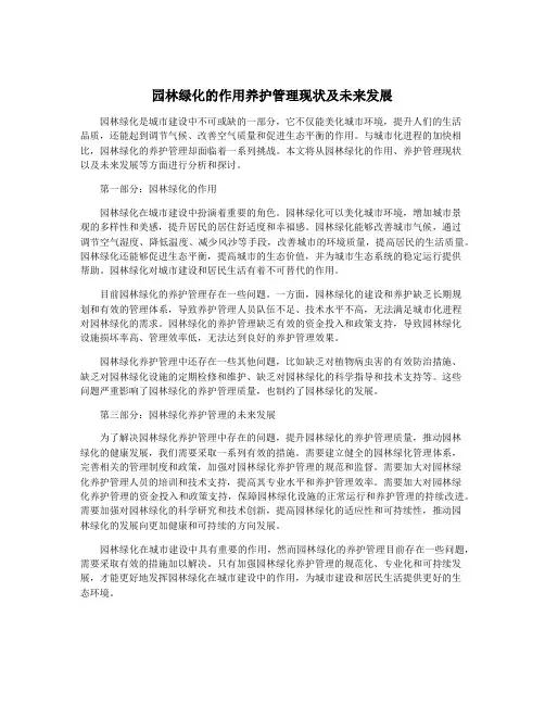 园林绿化的作用养护管理现状及未来发展