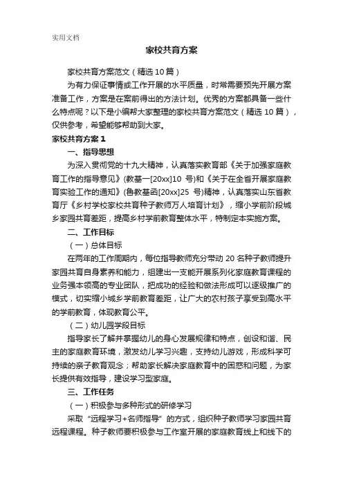 家校共育方案范文(精选10篇)