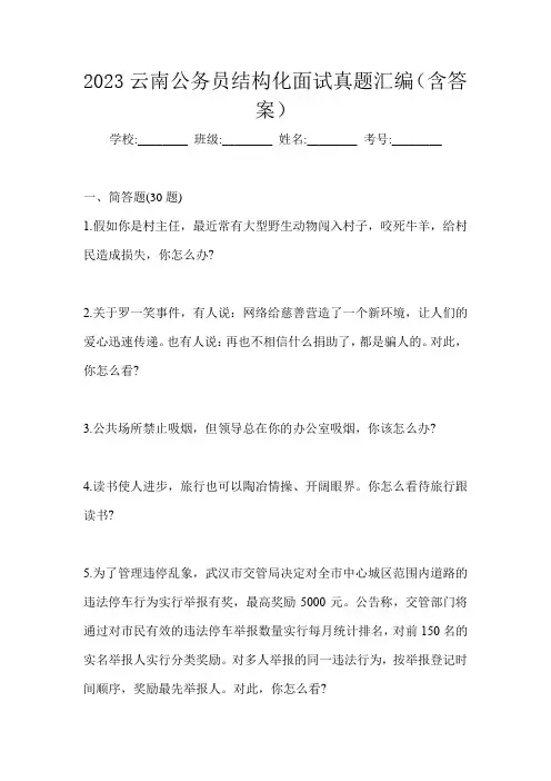2023云南公务员结构化面试真题汇编(含答案)