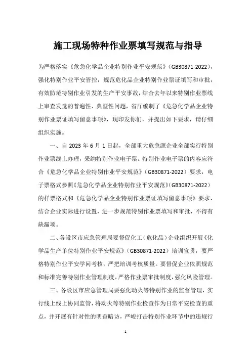  施工现场特种作业票填写规范与指导