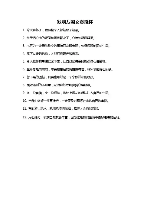 发朋友圈文案释怀