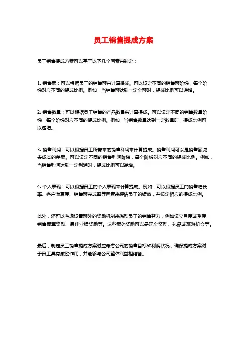 员工销售提成方案