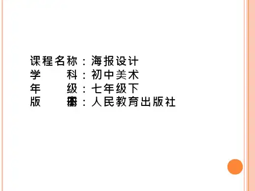 初中美术《海报的设计》优质教学课件