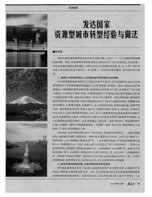 发达国家资源型城市转型经验与做法