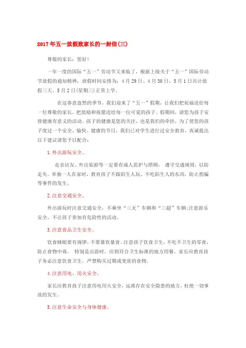 2017年五一放假致家长的一封信