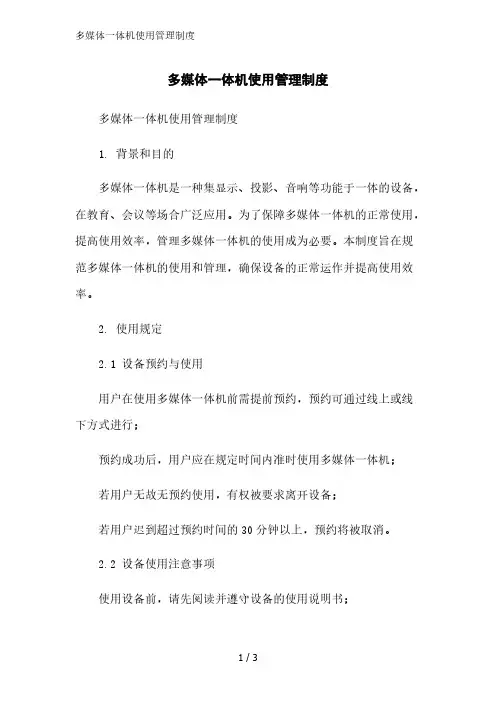 多媒体一体机使用管理制度精简版范文